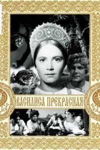 Фильм Василиса Прекрасная (1939) смотреть онлайн