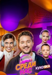 Сериал Среди нас (2025) смотреть онлайн