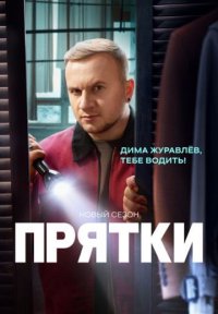 Сериал Прятки 2 сезон (2025) смотреть онлайн