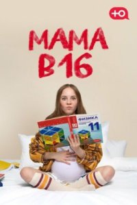 Сериал Мама в 16 6 сезон (2026) смотреть онлайн