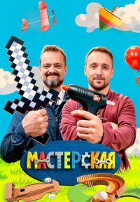 Сериал Мастерская (2023-2025) смотреть онлайн