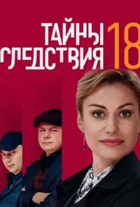 Сериал Тайны следствия 18 сезон (2018) смотреть онлайн