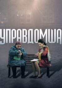 Фильм Управдомша (2019) смотреть онлайн