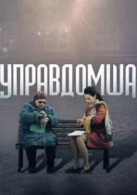 Обложка фильма «Управдомша» Фильм Управдомша (2019) смотреть онлайн