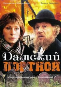 Фильм Дамский портной (1990) смотреть онлайн