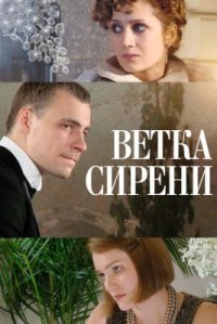 Фильм Ветка сирени (2007) смотреть онлайн