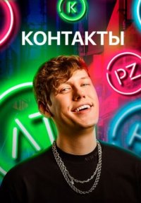 Сериал Контакты (2019-2023) смотреть онлайн