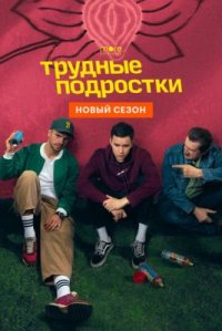 Сериал Трудные подростки 4 сезон (2022) смотреть онлайн