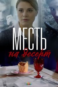Сериал Месть на десерт (2019) смотреть онлайн