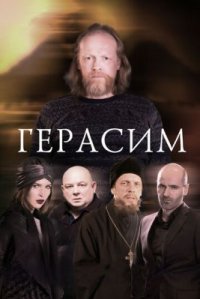 Фильм Герасим (2017) смотреть онлайн