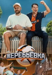 Сериал Жеребьёвка (2025) смотреть онлайн