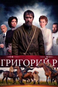 Сериал Григорий Р. (2014) смотреть онлайн