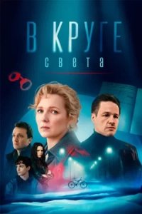 Сериал В круге света (2025) смотреть онлайн