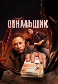Сериал Обнальщик (2025) смотреть онлайн