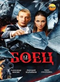 Сериал Боец 1 сезон (2004) смотреть онлайн