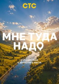 Сериал Мне туда надо! (2026) смотреть онлайн