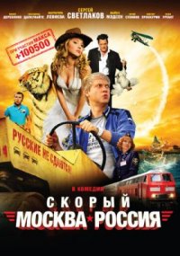 Фильм Скорый «Москва-Россия» (2014) смотреть онлайн