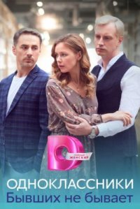 Сериал Одноклассники: Бывших не бывает (2024) смотреть онлайн