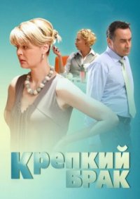 Фильм Крепкий брак (2012) смотреть онлайн