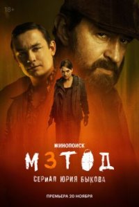 Сериал Метод 3 сезон (2025) смотреть онлайн