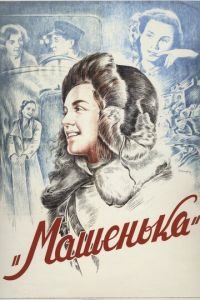 Фильм Машенька (1942) смотреть онлайн