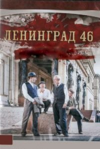 Сериал Ленинград 46 (2014) смотреть онлайн