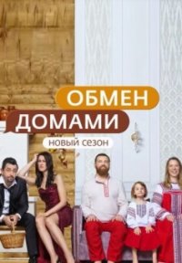 Сериал Обмен домами 3 сезон (2020) смотреть онлайн