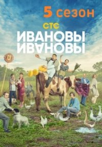 Сериал Ивановы-Ивановы 5 сезон (2017) смотреть онлайн