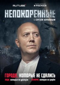 Сериал Непокоренные (2025) смотреть онлайн