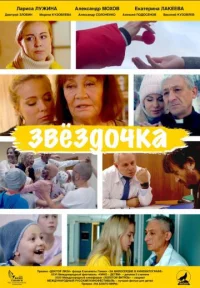 Обложка фильма «Звездочка» Фильм Звездочка (2020) смотреть онлайн