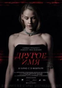 Обложка фильма «Другое имя» Фильм Другое имя (2022) смотреть онлайн