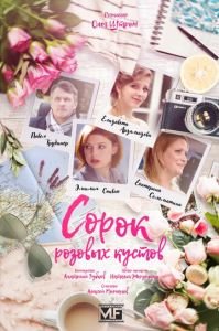 Сериал Сорок розовых кустов (2018) смотреть онлайн