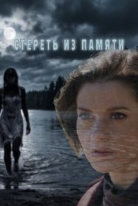Сериал Стереть из памяти (2026) смотреть онлайн
