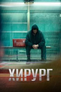 Сериал Хирург (2025) смотреть онлайн