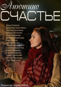 Сериал Анютино счастье (2013) смотреть онлайн