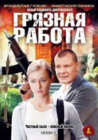 Сериал Грязная работа (2009) смотреть онлайн