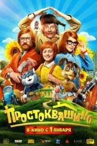 Фильм Простоквашино (2026) смотреть онлайн