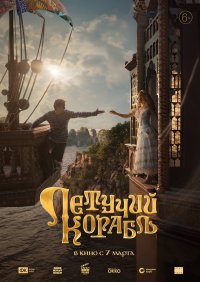 Фильм Летучий корабль (2024) смотреть онлайн