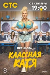 Сериал Классная Катя (2021) смотреть онлайн