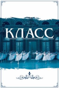 Сериал Класс (2021) смотреть онлайн