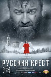 Фильм Русский крест (2023) смотреть онлайн