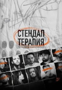 Сериал Стендап-терапия (2025) смотреть онлайн