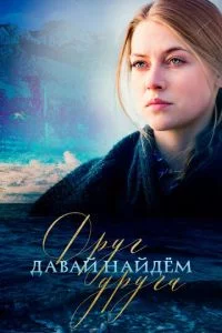Обложка сериала «Давай найдем друг друга» Сериал Давай найдем друг друга (2020) смотреть онлайн