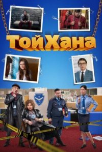Фильм ТойХана (2021) смотреть онлайн