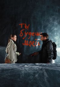 Сериал Ты будешь моей (2026) смотреть онлайн