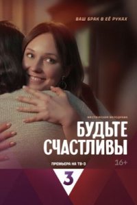 Сериал Будьте счастливы (2024) смотреть онлайн