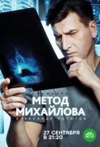 Сериал Метод Михайлова (2021) смотреть онлайн
