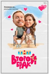 Сериал Второй брак (2025) смотреть онлайн