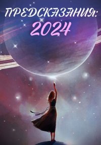 Сериал Предсказания: 2024 (2024) смотреть онлайн