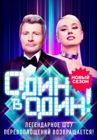 Обложка сериала «Один в один 6 сезон» Сериал Один в один 6 сезон (2025) смотреть онлайн
